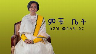 ምቹ ቤት  ቤቶችና ደጆች  ሀገሬ ቴቪ [upl. by Hegyera372]