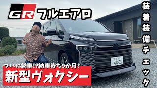 【新型VOXY】ついに納車新型ヴォクシーの内外装やオプションを紹介 [upl. by Feld1]