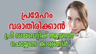 പ്രമേഹം വരാതിരിക്കാന്‍ പ്രീ ഡയബറ്റിക്ക് ആയവര്‍ ഉറപ്പായും ചെയ്യേണ്ട കാര്യങ്ങള്‍ [upl. by Ahsien]