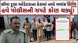 Bhima Dula કેસમાં આવ્યો નવો વળાંક હવે પોલીસની ઝપટે કોણ ચડ્યું  Nirbhay News  Porbandar [upl. by Munshi538]