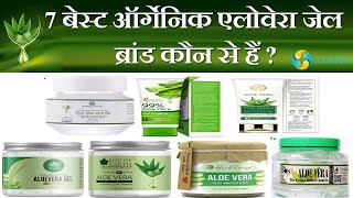 7 Best Nontoxic Aloe Vera Gel Brands in India  7 बेस्ट एलोवेरा जेल ब्रांड्स  Xzimer [upl. by Enneicul]