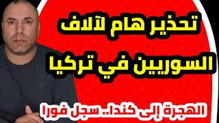 عاجل للسوريين في تركيا الفرصة الأخيرة [upl. by Prudie495]