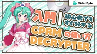 CPRM Decrypterの使い方｜CPRM解除フリーソフト [upl. by Aikin]