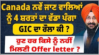 Canada ਨਵੇਂ ਜਾਣ ਵਾਲਿਆਂ ਨੂੰ 4 ਸ਼ਰਤਾਂ ਦਾ ਵੱਡਾ ਪੰਗਾ  ਹੁਣ ਹਰ ਕਿਸੇ ਨੂੰ ਨਹੀਂ ਮਿਲਣੀ Offer letter  GIC ਰੌਲਾ [upl. by Atsirtal191]