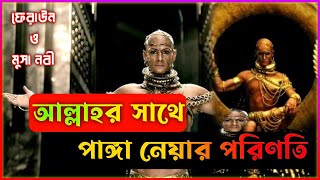 🔴 আল্লাহর সাথে পাঙ্গা নেয়ার পরিণতি  ফেরাউন ও মুসা নবীর ঘটনা  Feroun O Musar Kaine live [upl. by Irep]