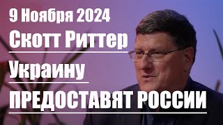 Украину предоставят России • Скотт Риттер [upl. by Gereron]