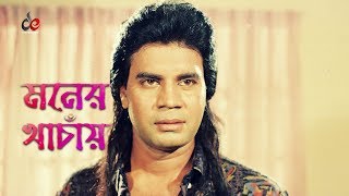 Moner Khachay  Bangla Movie Song  Ilias Kanchan  Suborna Mustafa [upl. by Muire]