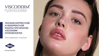 Техники корректной и некорректной работы препаратом Viscoderm Hydrobooster [upl. by Ardnala]