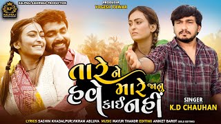 Tare Mare Janu Have Kai Nahi તારે મારે જાનું હવે કાઈ નહિ  બેવફા સોંગ  New Shade Song kdchauhan [upl. by Ahsyat755]