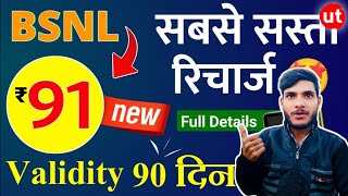 BSNL ₹91 New Recharge Plan 2024 सबसे सस्ता रिचार्ज  क्या Sim चालू रखने के लिए करवा सकते है या नहीं [upl. by Brinson340]