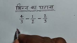 Bhinn ka ghatana  bhinn ka ghatav  भिन्न का घटाव सीखे  भिन्न का घटाना  fractions in maths [upl. by Alegnaoj]