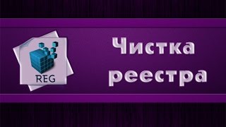 Раскрой свой кампЧистка реестра [upl. by Eiznekcam]