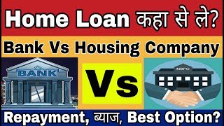 Home Loan कहा से ले Bank Home Loan Vs NonBanking Financial Company Home loan  Loans in India [upl. by Alister]