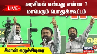 🔴 LIVE  NTK Seeman Speech  அரசியல் என்பது என்ன  மாபெரும் பொதுக்கூட்டம்  சீமான் எழுச்சியுரை [upl. by Barta]