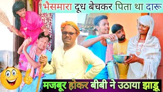 भैसमारा दूध बेचके पिता था दारू तो मारा मेहरारूudaydoctorkicomedy bawanjiofficial [upl. by Pedroza843]