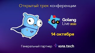 Трансляция Golang Live 2020 14 октября зал Альфа [upl. by Adamik471]