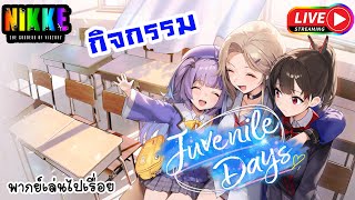 ▶️ GODDESS OF VICTORY NIKKE เนื้อเรื่องกิจกรรม JUVENILE DAYS สุขสันต์วันเยาวชน [upl. by Guilbert184]