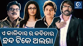 କାଳିଦାସ ର ମହାମଧୁଚନ୍ଦ୍ରିକା  Samaresh Odia Movie Scene  Luchakali  Babushan  Shreya  OdiaOne [upl. by Llebiram]