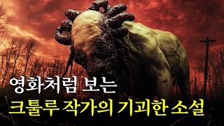 영화처럼 보는 크툴루 작가의 기괴한 공포 소설 러브크래프트우주에서 온 색채 [upl. by Yerffej]