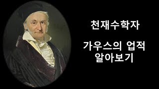 천재 수학자 가우스의 업적 [upl. by Aivat]