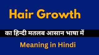 Hair Growth Meaning in HindiHair Growth का अर्थ या मतलब क्या होता है [upl. by Putnem205]