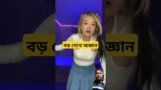 বড় দেখে অজ্ঞান। bts txt blackpink [upl. by Modern]