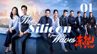 【MultiSub】🌟The Silicon Waves 🌟  EP01 A Group of Passionate Young Men’s Startup Story huangxiaoming [upl. by Dacie61]