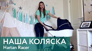 Наша коляска Hartan Racer [upl. by Jobey]