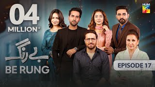 Be Rung  Episode 17  5th August 2024   Sukaina Khan amp Haroon Shahid   HUM TV [upl. by Chase]