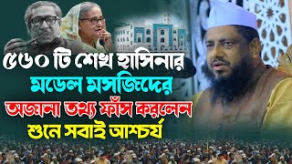 ৫৬০ টি হাসিনার মডেল মসজিদের অজানা তথ্য ফাঁস করলেন❓মুজিবুর রহমান চাট্টগ্রামী New Bangla waz 2024 [upl. by Norita12]