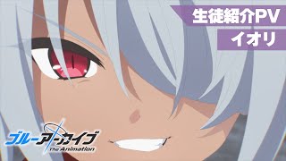 【ブルアカTVアニメ】 イオリ 生徒紹介PV [upl. by Enomyar]