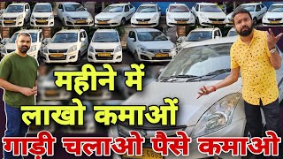 गाड़ी चलाओ पैसे कमाओ 😊 Used Commercial Cars in Delhi  Secondhand Taxi Cars in Delhi [upl. by Adiela]