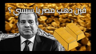 أين ذهب مصر يا سيسي؟ [upl. by Yerffeg371]