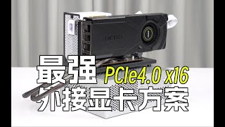 最强平价外置显卡方案！秒杀雷电4！超越OCuLink！PCIe4 0 x16满速！几乎无损！ [upl. by Voletta368]