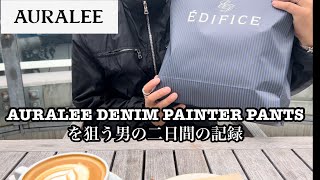 AURALEE SELVEDGE FADED HEAVY DENIM PAINTER PANTS を狙う男の二日間の記録 [upl. by Laure]