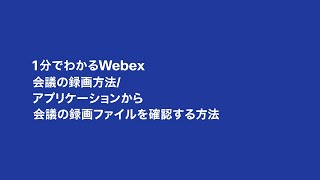 1 分でわかる Webex：会議の録画方法  アプリケーションから会議の録画ファイルを確認する方法 [upl. by Allit712]