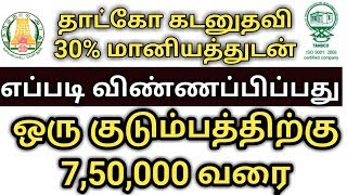 ரூ 750000 தாட்கோ கடனுதவி  TAHDCO Tamilnadu [upl. by Annoid]