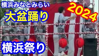 横浜祭り 盆踊り みなとみらい大盆踊り2024 横浜祭り [upl. by Ecyarg887]