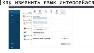 как изменить язык интерфейаса ABBYY FineReader 15 [upl. by Akcinat]