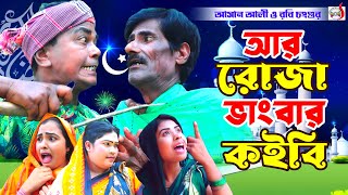 অরিজিনাল ভাদাইমা আসান আলী আর রোজা ভাঙবার কবি । R Roja Vangbar Kobi  Original Vadaima Asan Ali [upl. by Izzy]