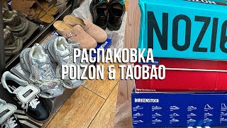 РАСПАКОВКА ОБУВИ С POIZON TAOBAO  New Balance  DrMartens  Birkenstock  Adidas  Balenciaga [upl. by Meek]