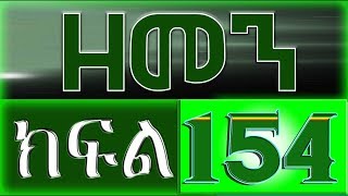 （ዘመን ）ZEMEN Part 154 [upl. by Rihat]