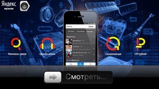 ЯндексМузыка для iPhone  слушаем в оба глаза [upl. by Sadnac]