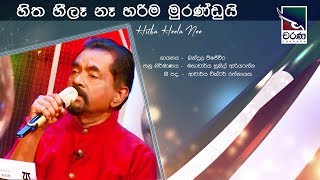 Bandula Wijeweera  Hitha Hiila Ne  බන්දුල විජේවීර  හිත හීලෑ නෑ [upl. by Aurthur53]