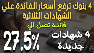 عاااجلفائدة 275 سنوي 4 بنوك ترفع أسعار الفائدة علي الشهادات الثلاثية لمدة 3 سنين [upl. by Guinna]