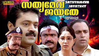 Sathyameva Jayathe Malayalam Full Movie  Action Movie  Suresh Gopi  Aishwarya  HD [upl. by Beatrisa]