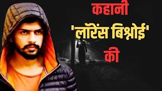 कहानी लॉरेंस बिश्नोई की  SALMAN KHAN  BABA SIDDIQUE  GANGSTAR  GOGAMEDI  MOOSEWALA  POLITICAL [upl. by Tova341]