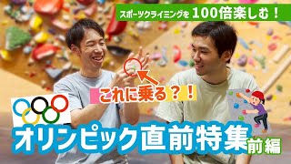 【解説付き】聞くと教えたくなる！パリ五輪の日本代表選手とスポーツクライミングを100倍楽しく観戦する方法 ボルダリング リードクライミング オリンピック [upl. by Kore]