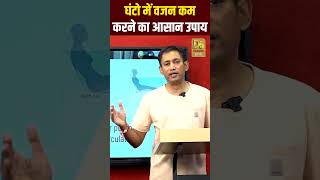 वजन कम करने का आसान उपाय  Science of Rapid Weight Loss  Dr Biswaroop Roy Chowdhury shorts [upl. by Alodie]