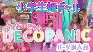 【今話題】小学生ギャルデコパーツ選びたい放題？！DECOPANIC川崎店 [upl. by Buffum]